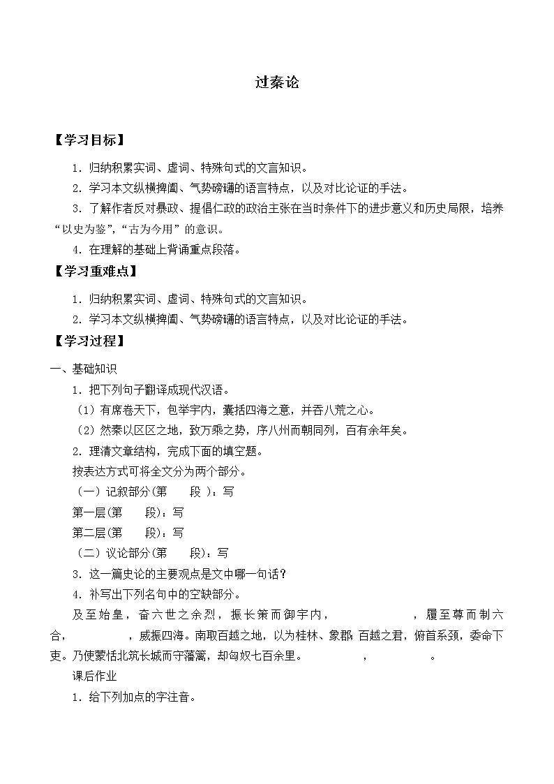 部编版高中语文选择性必修中册11.1过秦论   学案01