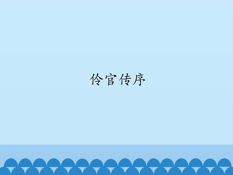 部编版高中语文选择性必修中册11.2五代史伶官传序   课件01