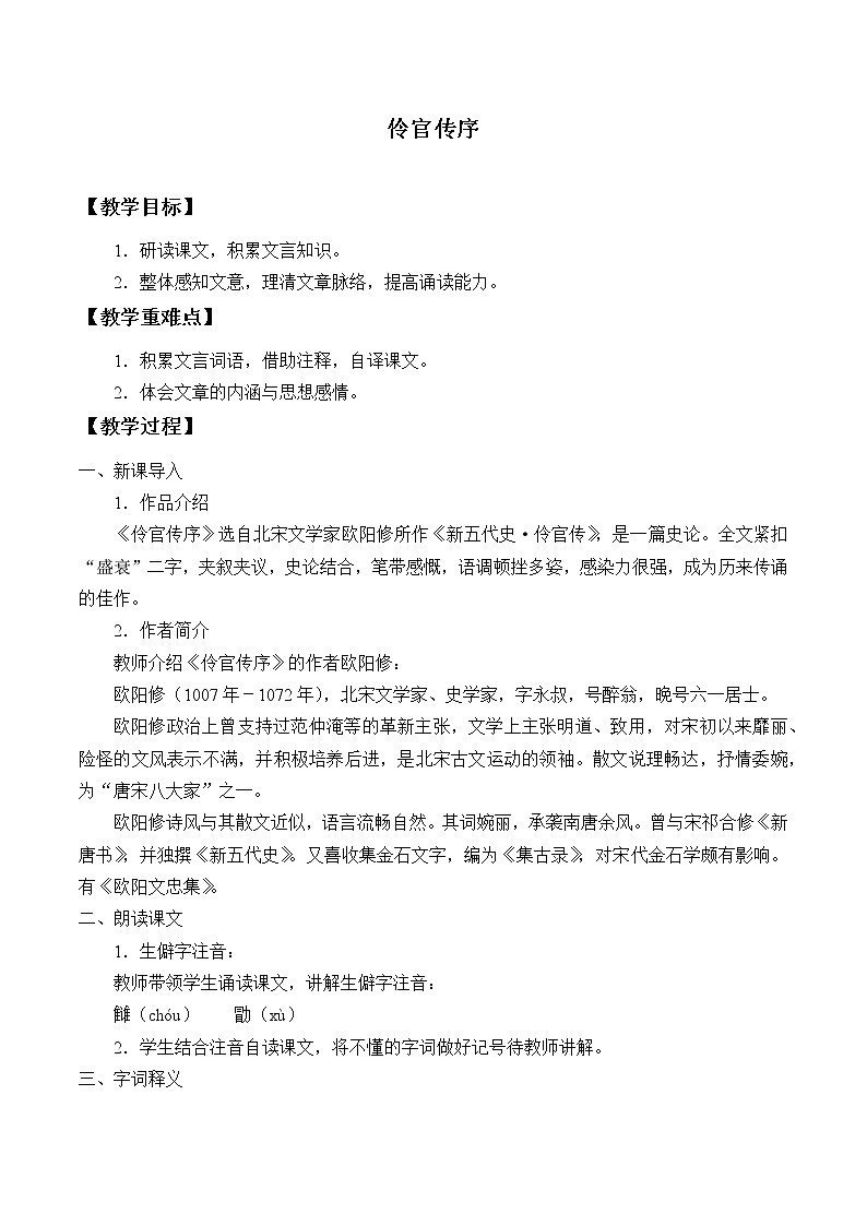 部编版高中语文选择性必修中册11.2五代史伶官传序   教案第1页