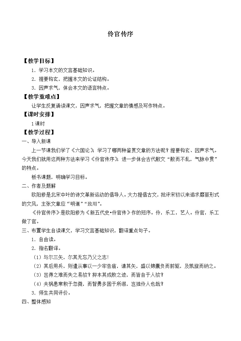 部编版高中语文选择性必修中册11.2五代史伶官传序   教案第1页