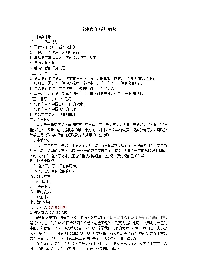 部编版高中语文选择性必修中册11.2五代史伶官传序   教案01