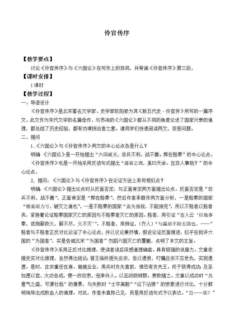 部编版高中语文选择性必修中册11.2五代史伶官传序   教案01