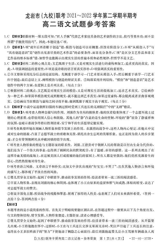 2021-2022学年福建省龙岩市九校高二下学期期中联考语文试题PDF版含答案01