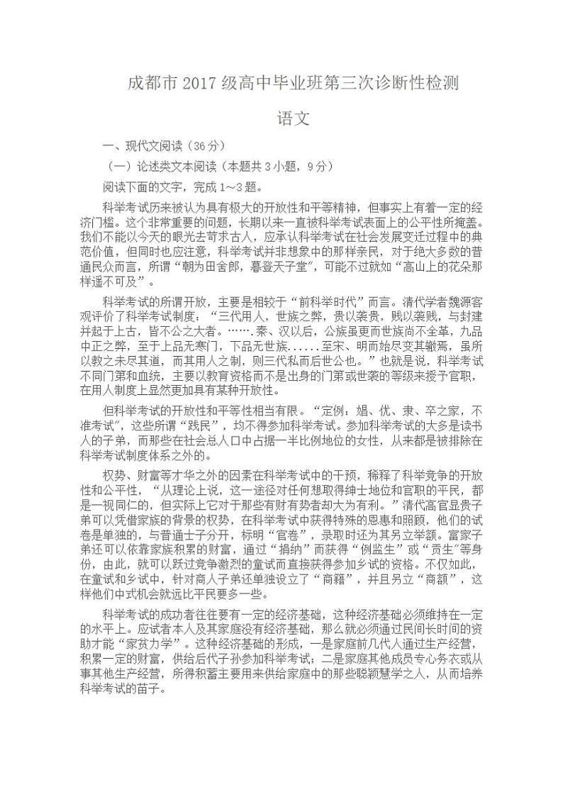 四川省成都市2020届高三第三次诊断性检测（三模）语文试题含答案01