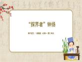 1.4.3《“探界者”鐘揚(yáng)》課件+教案+練習(xí)