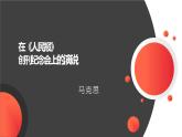 在《人民报》创刊纪念会上的演说课件PPT