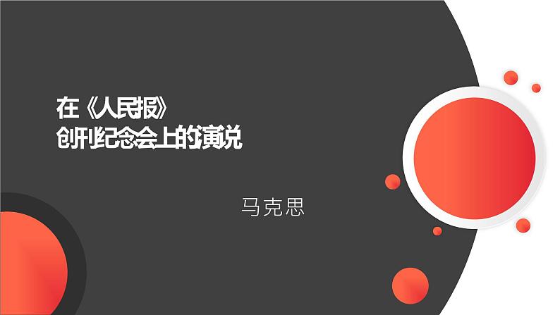 在《人民报》创刊纪念会上的演说课件PPT01