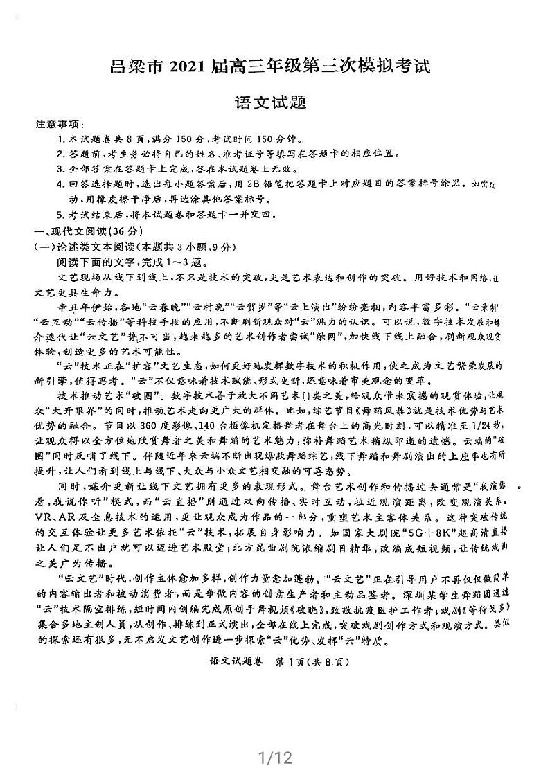 2021届山西省吕梁市高三年级三模语文（试卷及答案）01