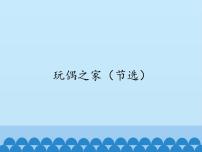 2021学年12 玩偶之家（节选）说课课件ppt