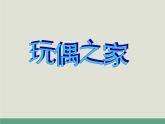 部编版高中语文选择性必修中册12.玩偶之家   课件