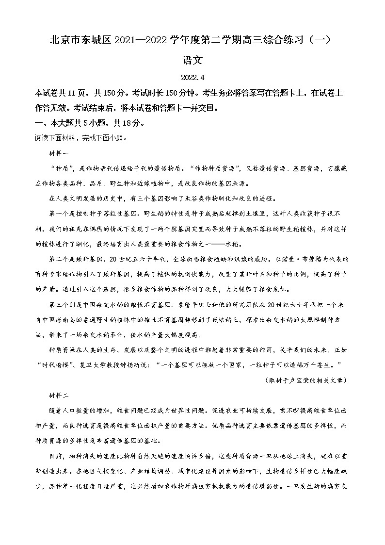 2022届北京市东城区高三一模语文试题 （含解析）第1页