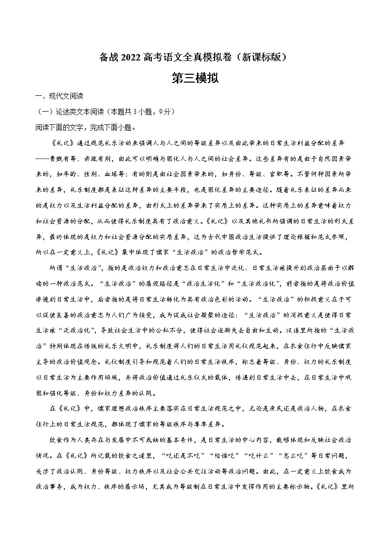 备战2022年高考语文全真模拟卷（新课标版）（原卷版） 卷03第1页