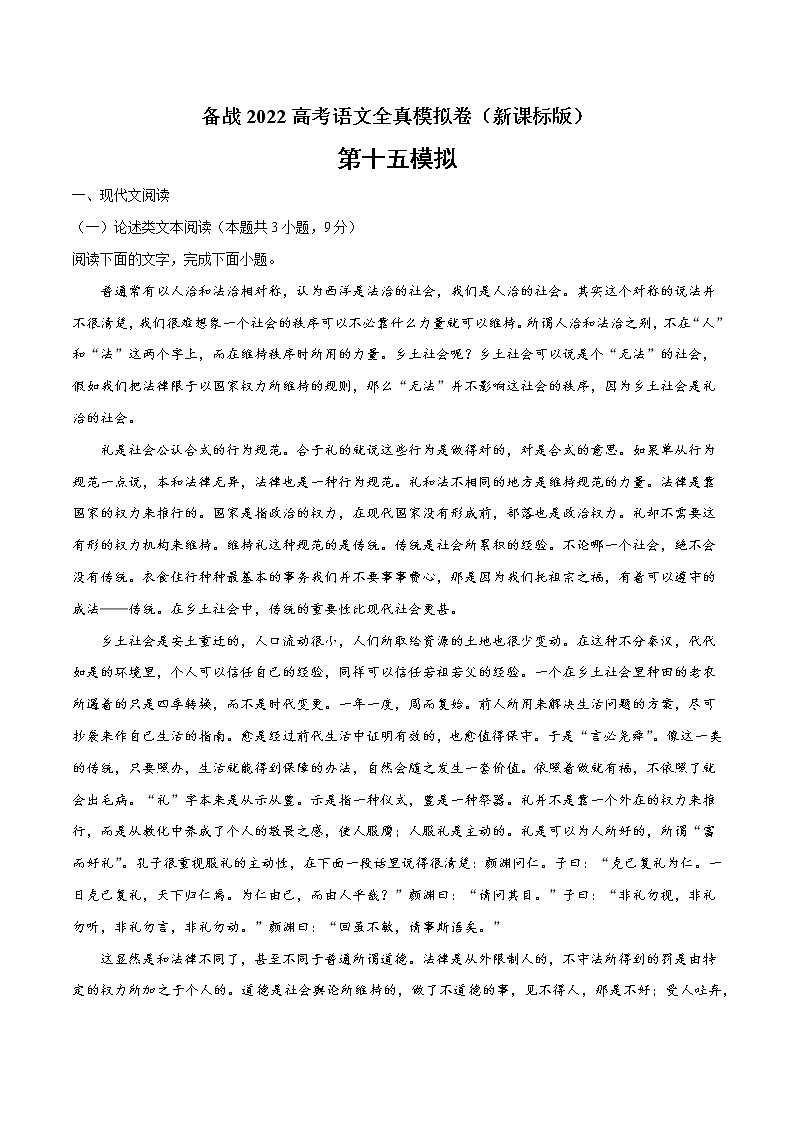 备战2022年高考语文全真模拟卷（新课标版）（解析版） 卷15第1页