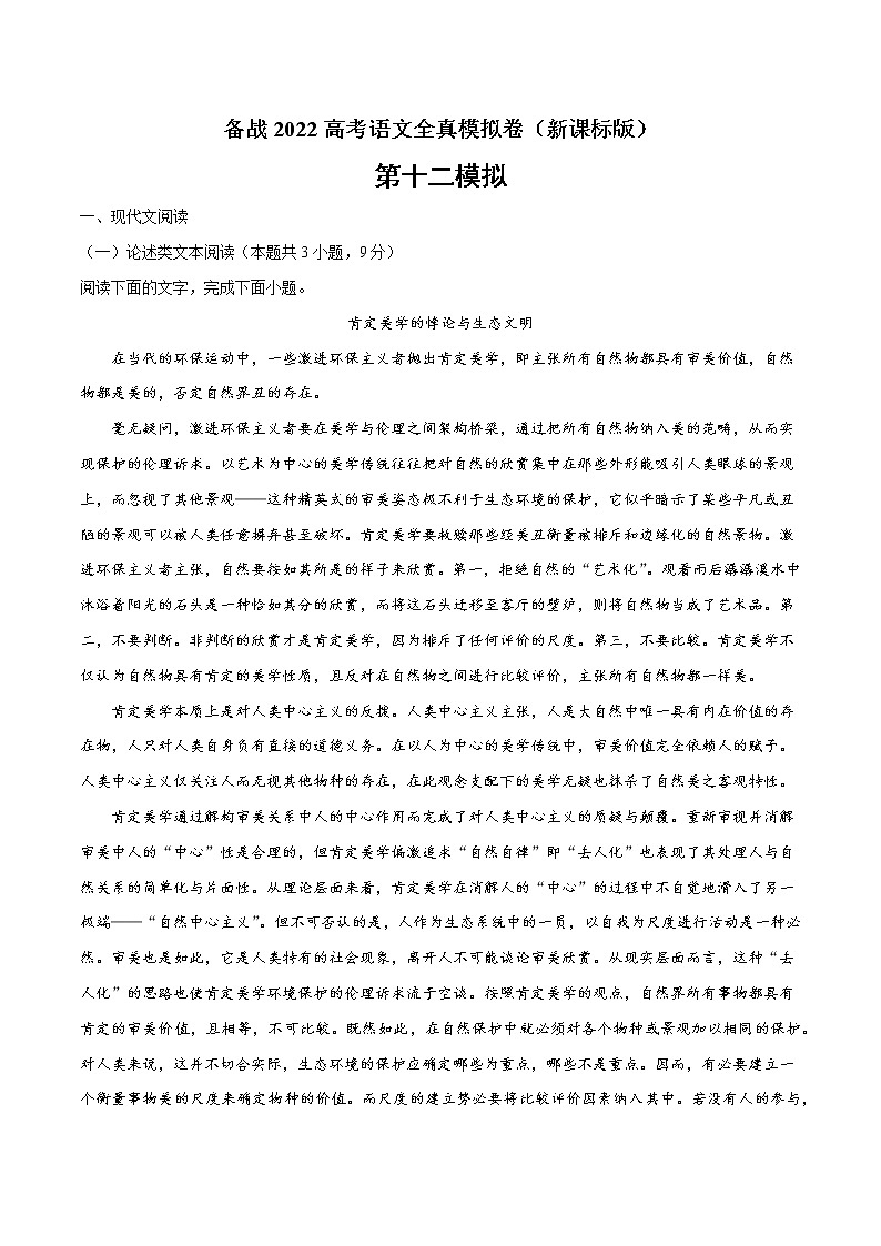 备战2022年高考语文全真模拟卷（新课标版）（原卷版） 卷12第1页