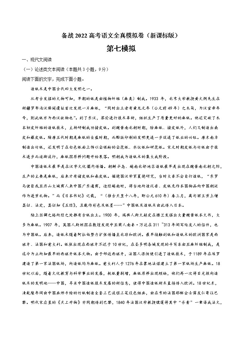 备战2022年高考语文全真模拟卷（新课标版）（解析版） 卷07第1页