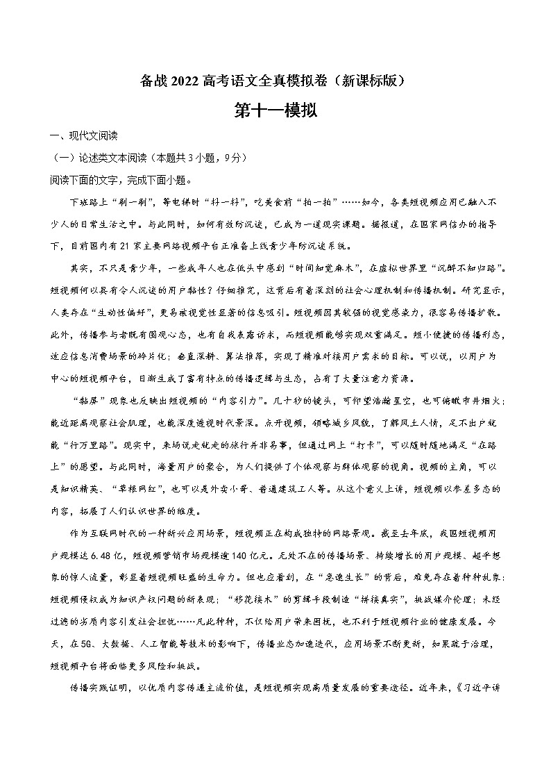 备战2022年高考语文全真模拟卷（新课标版）（原卷版） 卷11第1页
