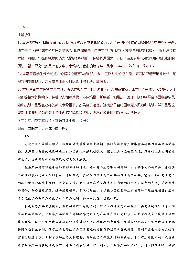 备战2022年高考语文全真模拟卷（新课标版）（解析版） 卷11第3页