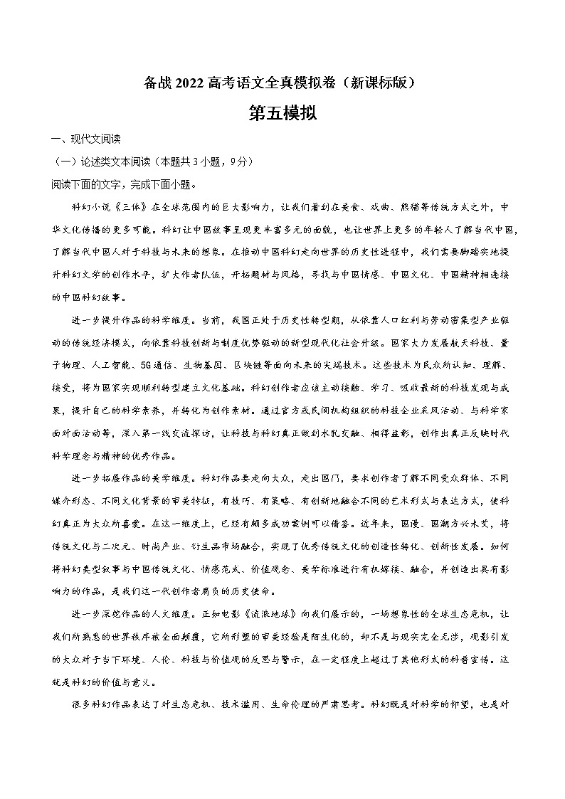 备战2022年高考语文全真模拟卷（新课标版）（原卷版） 卷05第1页