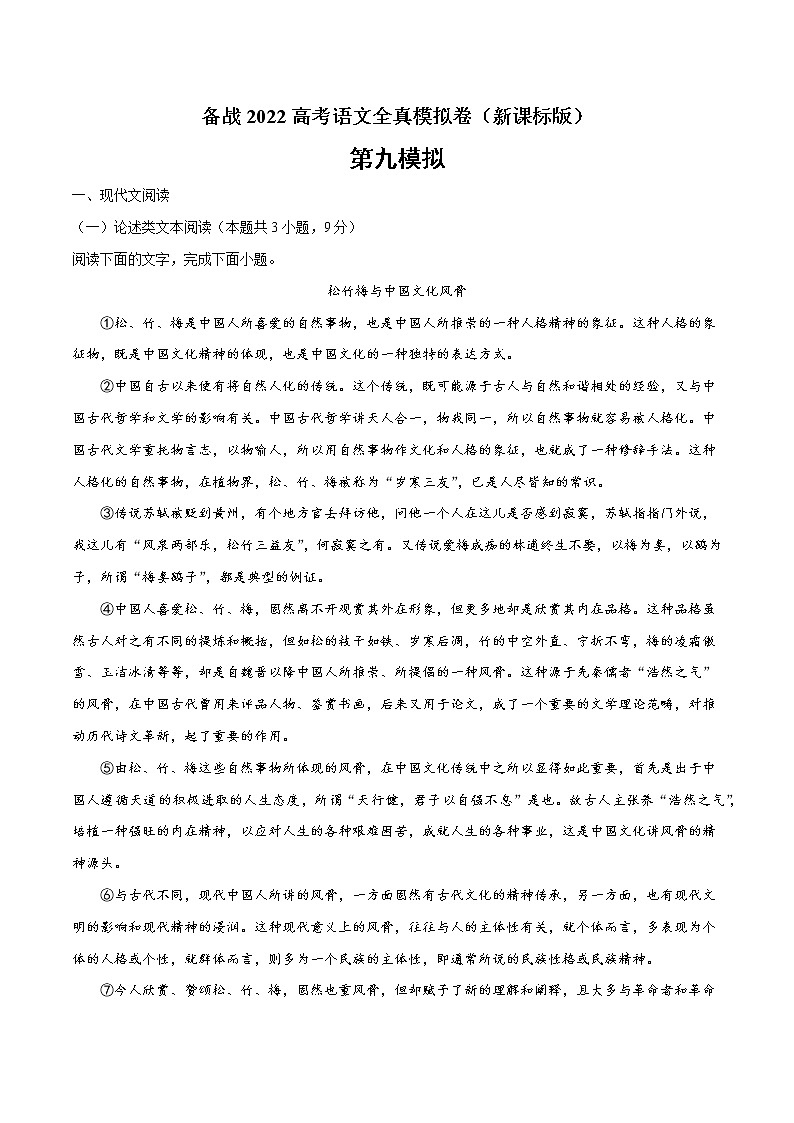 备战2022年高考语文全真模拟卷（新课标版）（原卷版） 卷09第1页