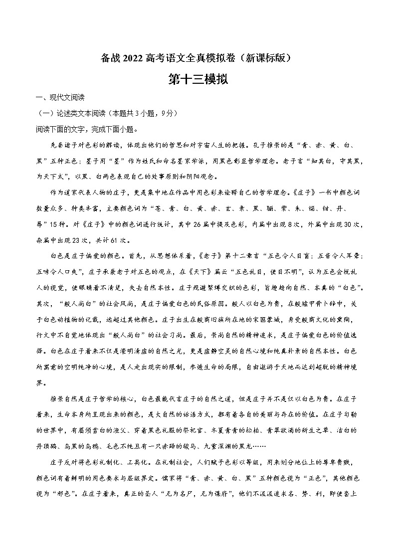 备战2022年高考语文全真模拟卷（新课标版）（解析版） 卷13第1页