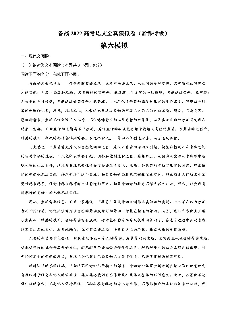 备战2022年高考语文全真模拟卷（新课标版）（原卷版） 卷06第1页