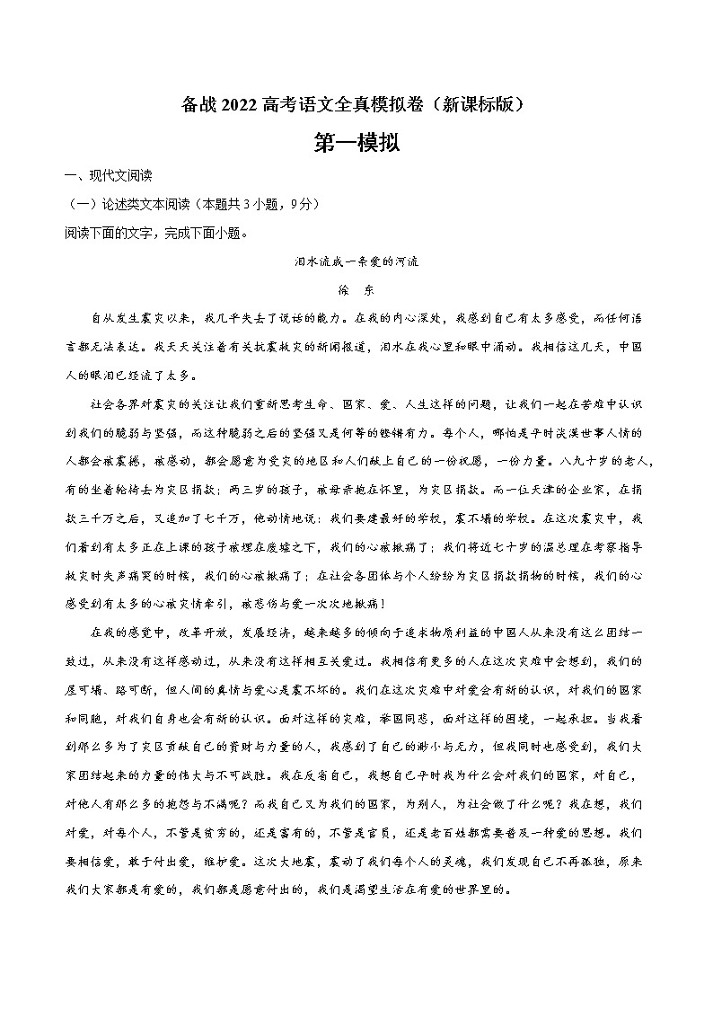 备战2022年高考语文全真模拟卷（新课标版）（原卷版） 卷01第1页