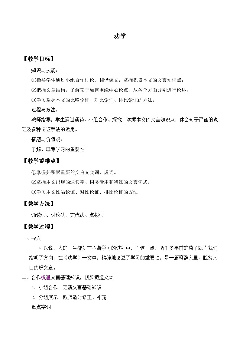 人教部编版高中语文必修上册 10.1劝学    教案01