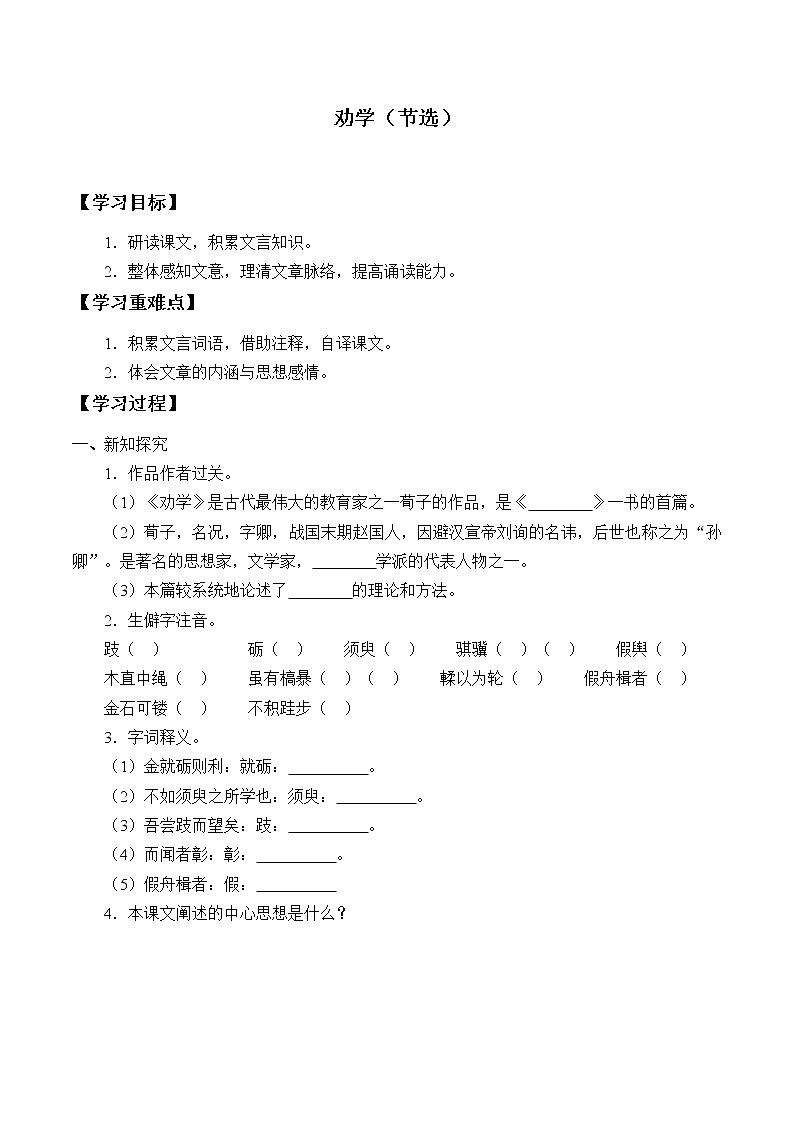 人教部编版高中语文必修上册 10.1劝学    学案01