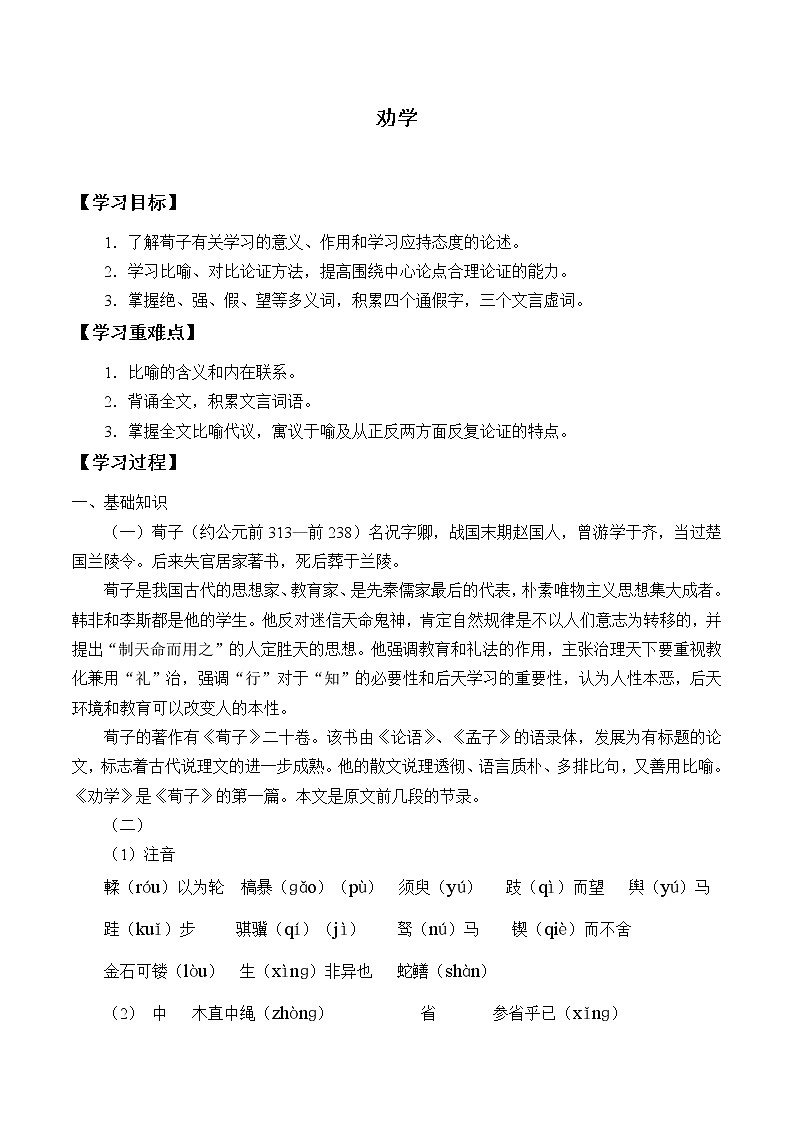 人教部编版高中语文必修上册 10.1劝学    学案01