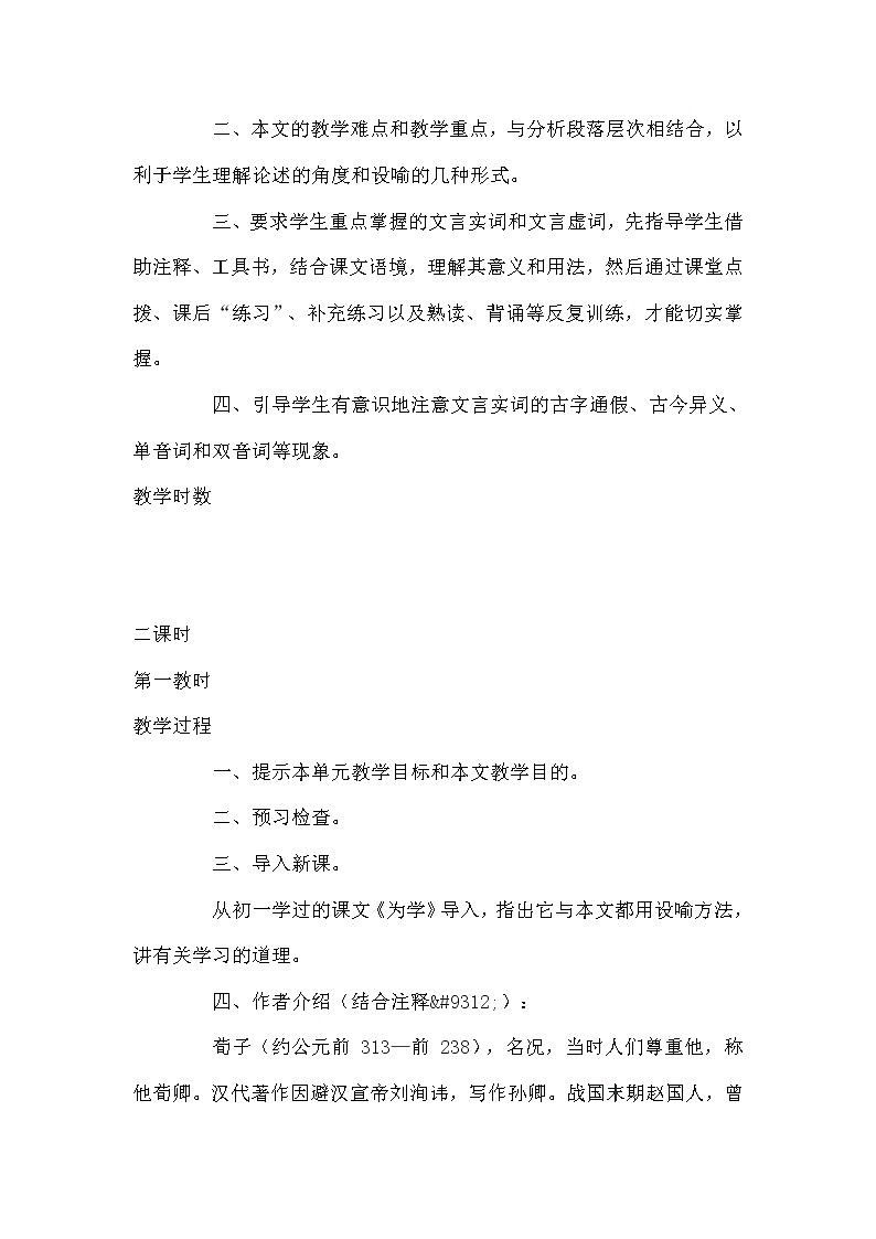 人教部编版高中语文必修上册 10.1劝学    教案02