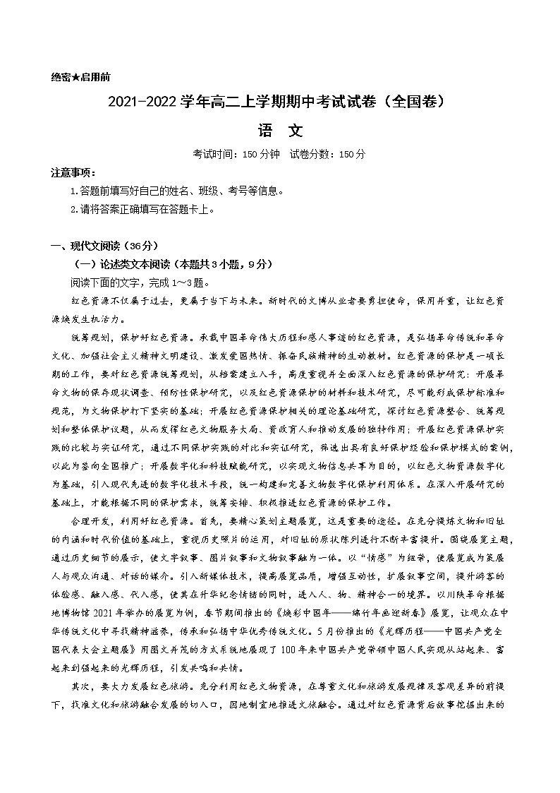 2021-2022学年高二上学期期中考试语文试卷（全国卷）第1页