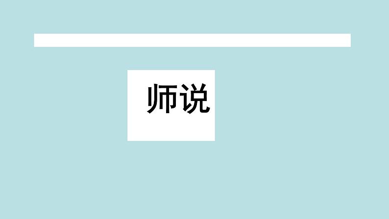 人教部编版高中语文必修上册 10.2师说    课件第1页