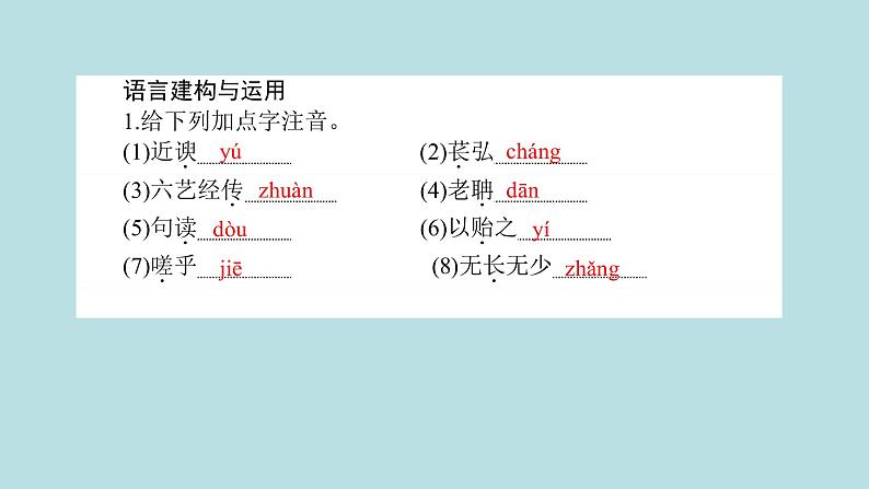 人教部编版高中语文必修上册 10.2师说    课件第8页