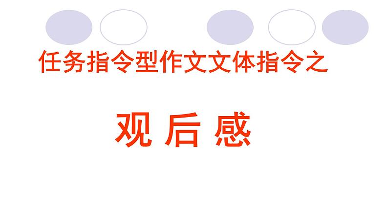 高考语文复习---任务指令型作文文体指令——观后感 课件01