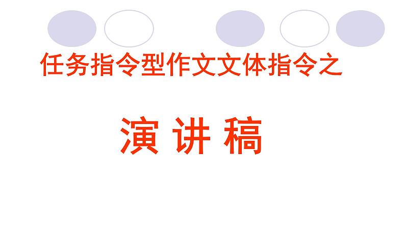 高考语文复习---高考任务指令型作文文体指令——演讲稿 课件第1页