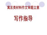 高考语文复习---寓言类材料作文审题立意写作课件PPT