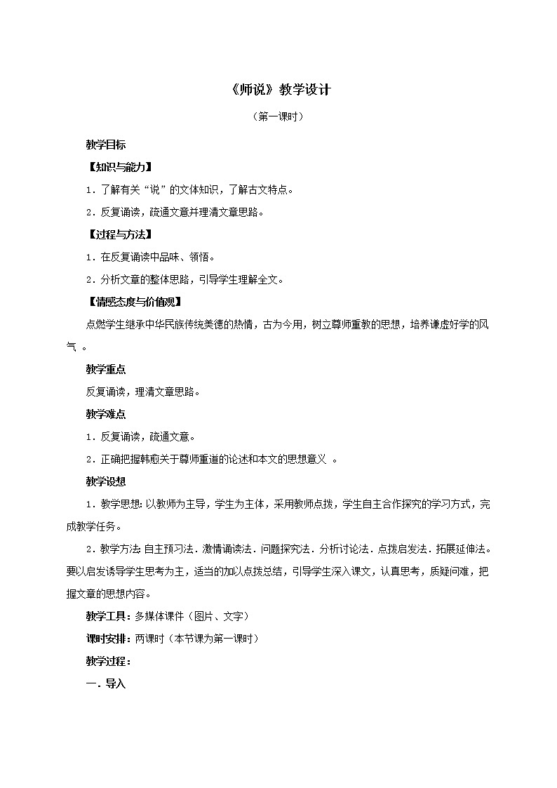 人教部编版高中语文必修上册 10.2师说   教案第1页