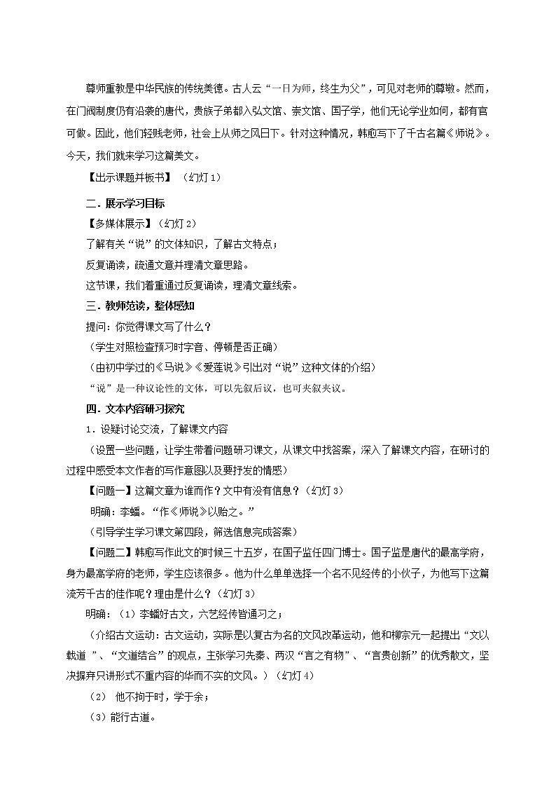 人教部编版高中语文必修上册 10.2师说   教案第2页