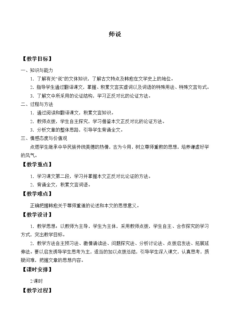 人教部编版高中语文必修上册 10.2师说   教案01