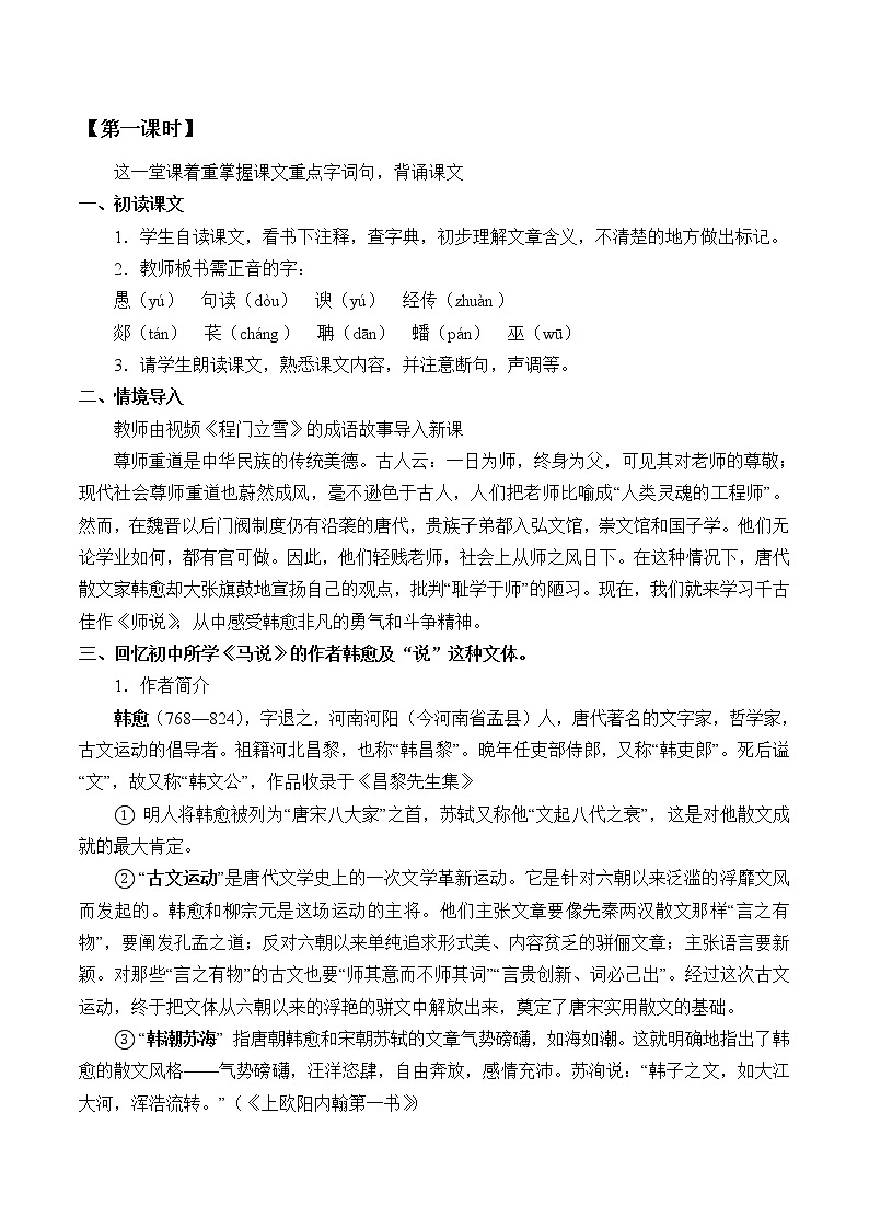人教部编版高中语文必修上册 10.2师说   教案02