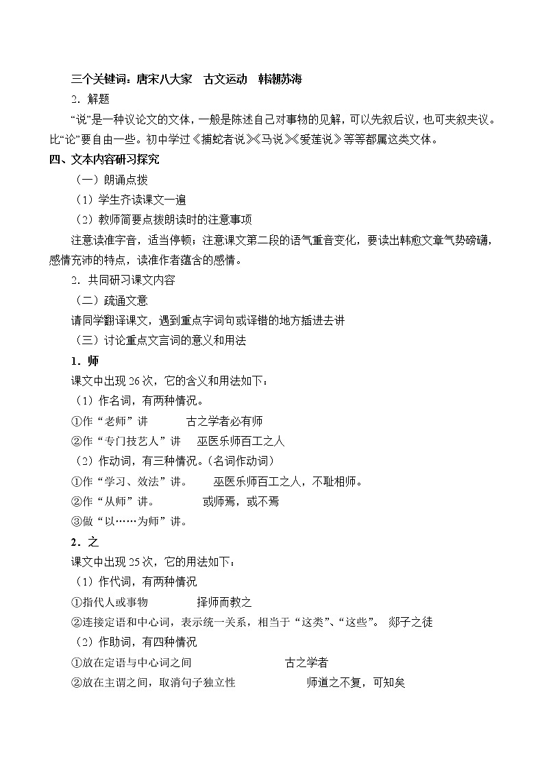 人教部编版高中语文必修上册 10.2师说   教案03