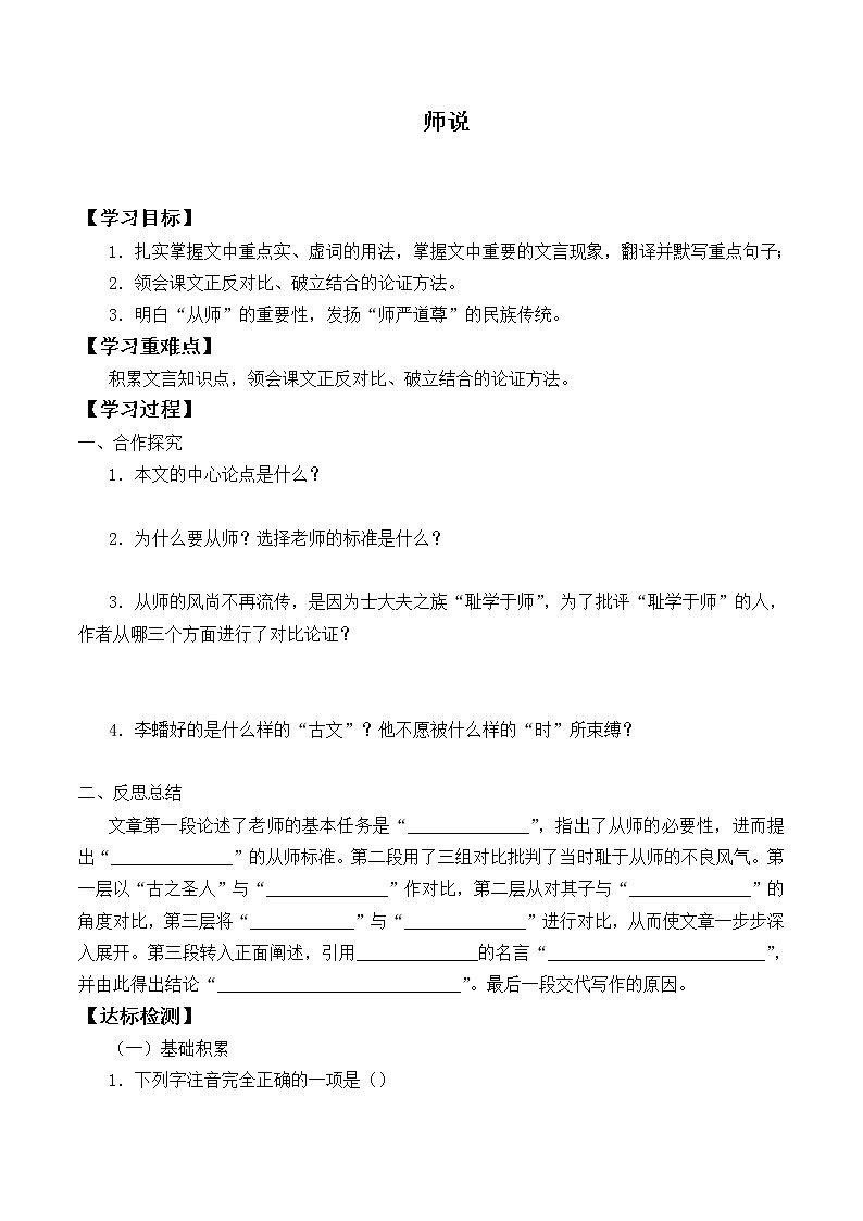 人教部编版高中语文必修上册 10.2师说   学案第1页
