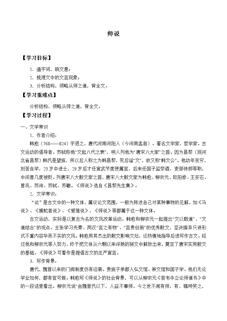 人教部编版高中语文必修上册 10.2师说   学案第1页