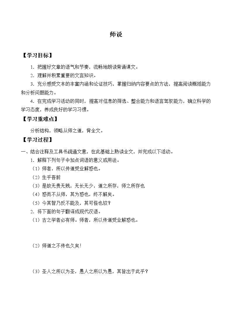 人教部编版高中语文必修上册 10.2师说   学案第1页