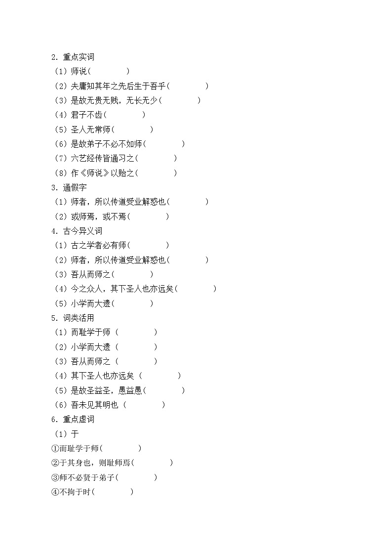 人教部编版高中语文必修上册 10.2师说   学案02
