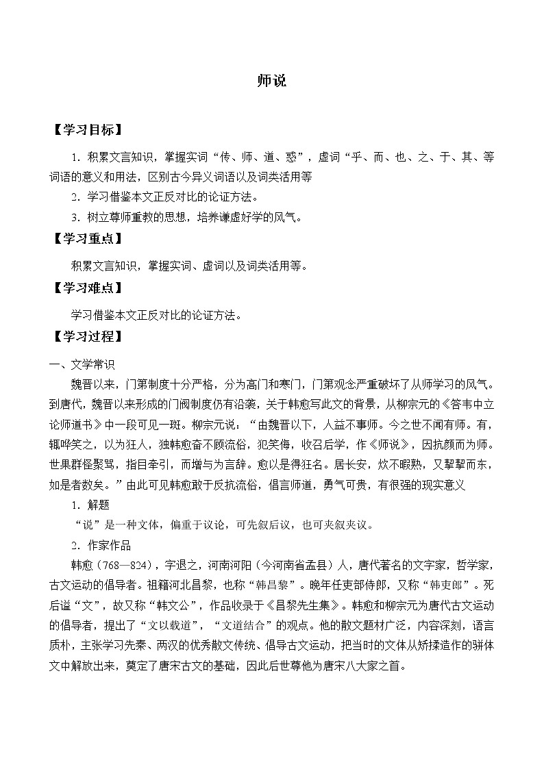 人教部编版高中语文必修上册 10.2师说   学案01