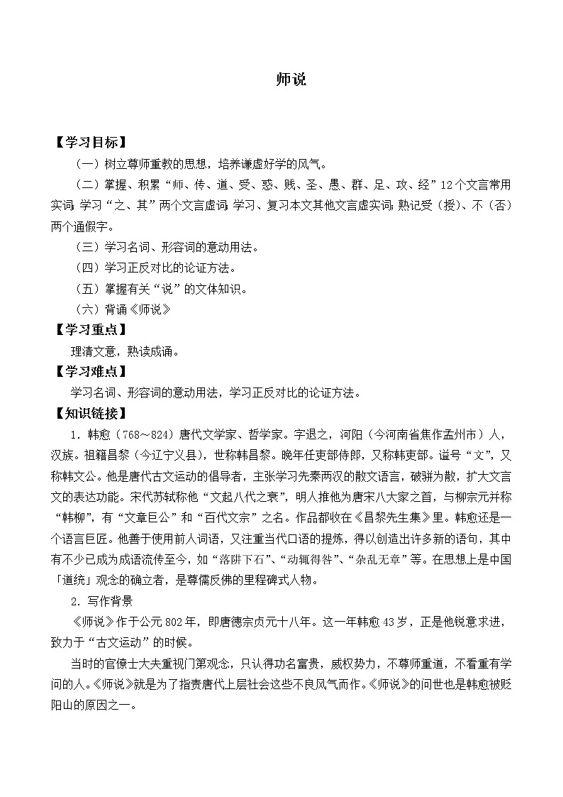 人教部编版高中语文必修上册 10.2师说   学案01