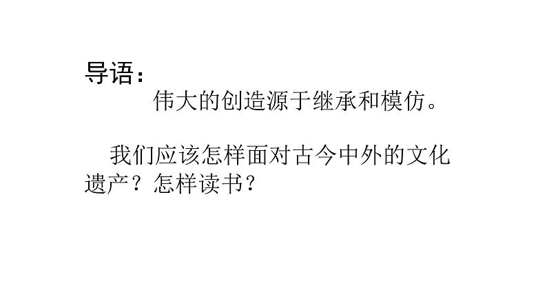 人教部编版高中语文必修上册 12.拿来主义    课件第2页