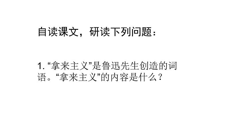 人教部编版高中语文必修上册 12.拿来主义    课件第3页