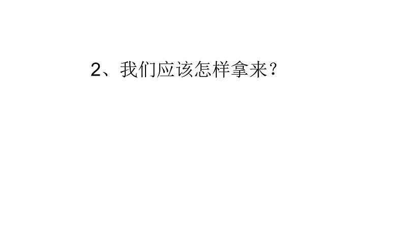 人教部编版高中语文必修上册 12.拿来主义    课件第5页